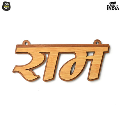 Ram Wall Art | Wooden Wall Decor Ram Naam 3d Cutouts | Can Be Hanged Or Pasted On Wall